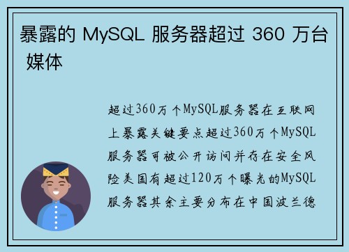 暴露的 MySQL 服务器超过 360 万台 媒体