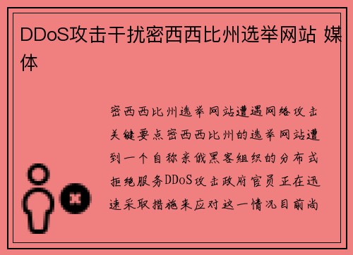 DDoS攻击干扰密西西比州选举网站 媒体 DDoS攻击干扰密西西比州选举网站 媒体
