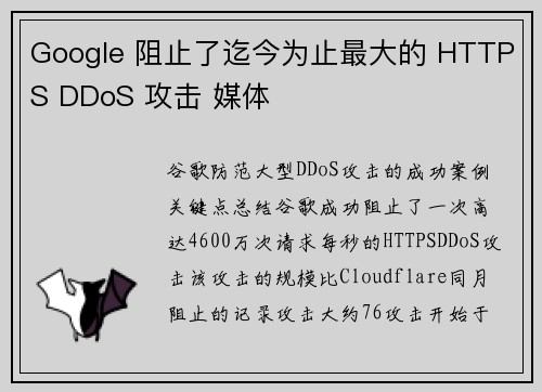 Google 阻止了迄今为止最大的 HTTPS DDoS 攻击 媒体 Google 阻止了迄今为止最大的 HTTPS DDoS 攻击 媒体