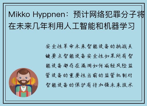 Mikko Hyppnen：预计网络犯罪分子将在未来几年利用人工智能和机器学习 