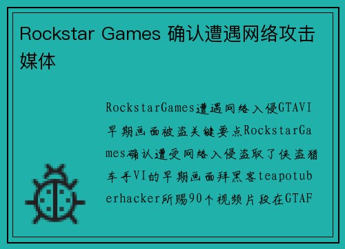 Rockstar Games 确认遭遇网络攻击 媒体 Rockstar Games 确认遭遇网络攻击 媒体
