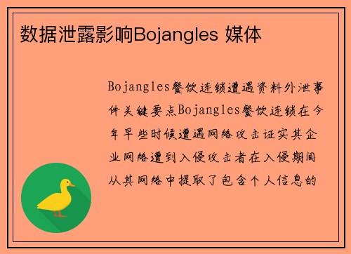 数据泄露影响Bojangles 媒体 数据泄露影响Bojangles 媒体