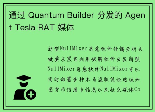 通过 Quantum Builder 分发的 Agent Tesla RAT 媒体