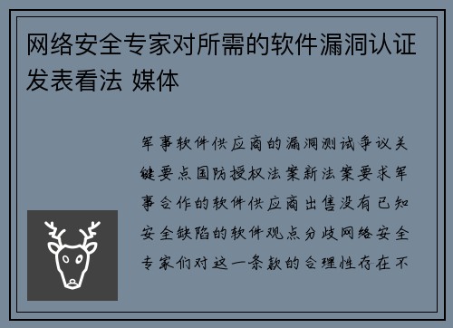 网络安全专家对所需的软件漏洞认证发表看法 媒体 网络安全专家对所需的软件漏洞认证发表看法 媒体