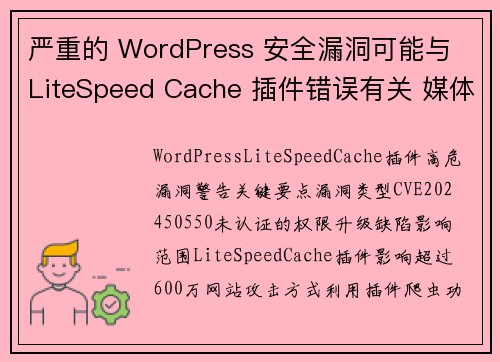 严重的 WordPress 安全漏洞可能与 LiteSpeed Cache 插件错误有关 媒体