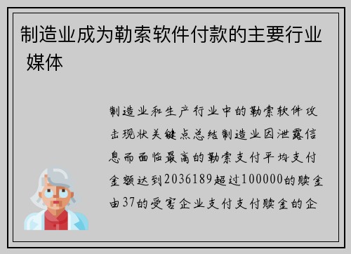 制造业成为勒索软件付款的主要行业 媒体